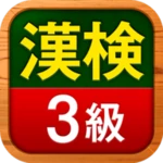 Logo of 漢検3級問題集 android Application 